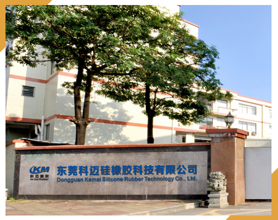 东莞科迈硅橡胶科技有限公司